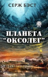 читать Планета «Оксолег»