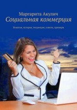 читать Социальная коммерция. Понятия, история, тенденции, советы, примеры