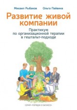 читать Развитие живой компании. Практикум по организационной терапии в гештальт-подходе