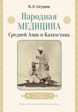 читать Народная медицина Средней Азии и Казахстана