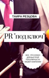 читать PR «под ключ». Все, что нужно для быстрой популярности вашей компании