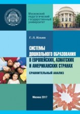 читать Системы дошкольного образования в европейских, азиатских и американских странах. Сравнительный анализ