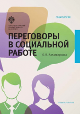 читать Переговоры в социальной работе