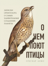 читать О чем поют птицы. Записки орнитолога о самых удивительных созданиях планеты