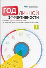 читать Год личной эффективности. Когнитивный интеллект. Эффективно учусь, использую техники и инструменты