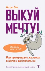 читать Выкуй мечту! Как превращать желания в цели и достигать их. Ленивец смог, а ты?