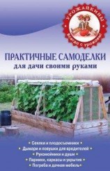 читать Практичные самоделки для дачи своими руками