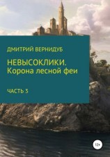 читать Невысоклики. Корона лесной феи. Часть 3