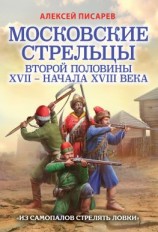 читать Московские стрельцы второй половины XVII  начала XVIII века. «Из самопалов стрелять ловки»