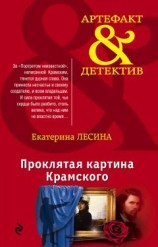 читать Проклятая картина Крамского