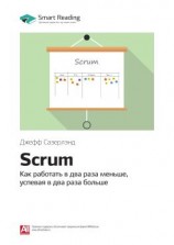 читать Ключевые идеи книги: Scrum. Как работать в два раза меньше, успевая в два раза больше. Джефф Сазерлэнд