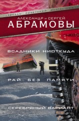 читать Всадники ниоткуда. Рай без памяти. Серебряный вариант (сборник)