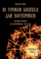 читать 10 уроков бизнеса для эзотериков