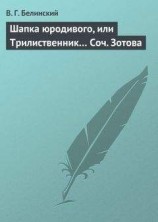 читать Шапка юродивого, или Трилиственник… Соч. Зотова