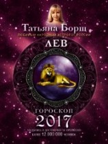 читать Лев. Гороскоп на 2017 год