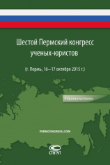 читать Шестой Пермский конгресс ученых-юристов