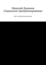 читать Социальное программирование. Как мы принимаем решения