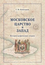 читать Московское царство и Запад. Историографические очерки