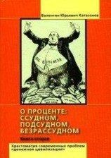 читать О проценте: ссудном, подсудном, безрассудном. Хрестоматия проблем 