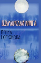 читать Шаманская книга