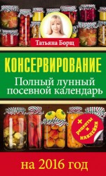 читать Консервирование. Большой лунный посевной календарь на 2015 год