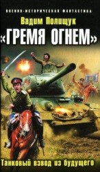 читать «Гремя огнем». Танковый взвод из будущего