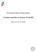 читать Учебное пособие по Закону  44-ФЗ от 01.07.2020