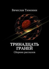 читать Тринадцать граней (сборник)