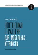 читать Контентная стратегия для мобильных устройств