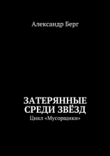 читать Затерянные среди Звёзд. Цикл «Мусорщики»