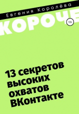 читать 13 секретов высоких охватов Вконтакте