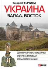 читать Украина. Запад. Восток. Путеводитель