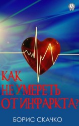 читать Как не умереть от инфаркта