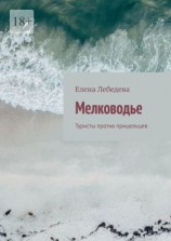 читать Мелководье. Туристы против пришельцев