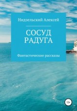 читать Сосуд. Радуга