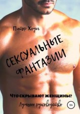 читать Сексуальные фантазии. Что скрывают женщины. Лучшее руководство