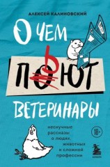 читать О чем пьют ветеринары. Нескучные рассказы о людях, животных и сложной профессии