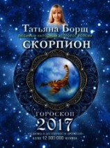 читать Скорпион. Гороскоп на 2017 год