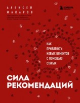 читать Сила рекомендаций. Как привлекать новых клиентов с помощью старых