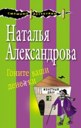 читать Гоните ваши денежки