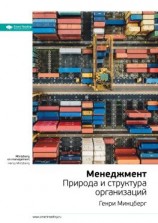 читать Ключевые идеи книги: Менеджмент. Природа и структура организаций. Генри Минцберг