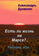 читать ЕСТЬ ЛИ ЖИЗНЬ НА МАРСЕ?