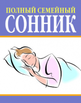 читать Полный семейный сонник