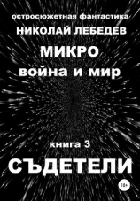 читать Микро война и мир. Книга 3. Съдетели