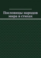 читать Пословицы народов мира в стихах