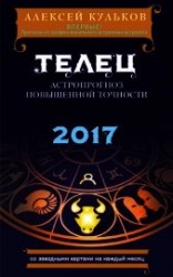 читать Телец. 2017. Астропрогноз повышенной точности со звездными картами на каждый месяц