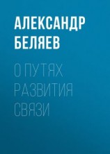 читать О путях развития связи