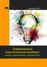 читать Современные осветительные приборы: выбор, подключение, безопасность