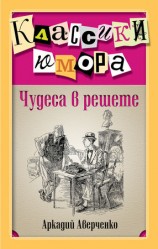 читать Чудеса в решете (сборник)