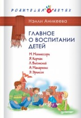 читать Главное о воспитании детей. М. Монтессори, Я. Корчак, Л. Выготский, А. Макаренко, Э. Эриксон